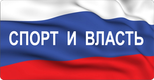Спорт и власть